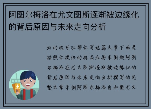 阿图尔梅洛在尤文图斯逐渐被边缘化的背后原因与未来走向分析