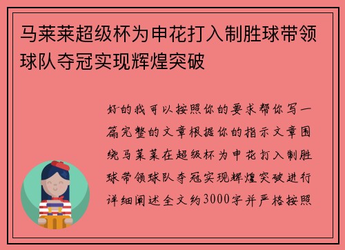 马莱莱超级杯为申花打入制胜球带领球队夺冠实现辉煌突破