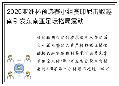 2025亚洲杯预选赛小组赛印尼击败越南引发东南亚足坛格局震动 2025亚洲杯预选赛小组赛印尼击败越南引发东南亚足坛格局震动