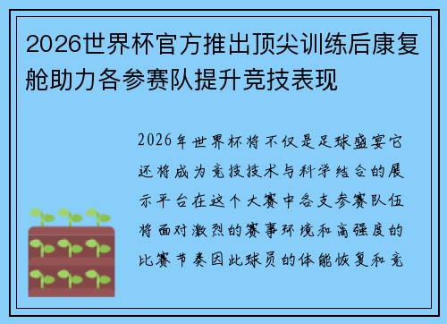 2026世界杯官方推出顶尖训练后康复舱助力各参赛队提升竞技表现 2026世界杯官方推出顶尖训练后康复舱助力各参赛队提升竞技表现