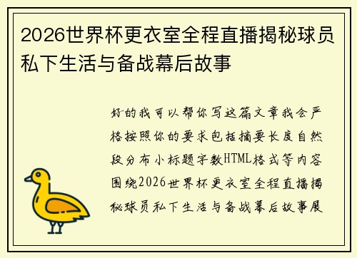 2026世界杯更衣室全程直播揭秘球员私下生活与备战幕后故事 2026世界杯更衣室全程直播揭秘球员私下生活与备战幕后故事