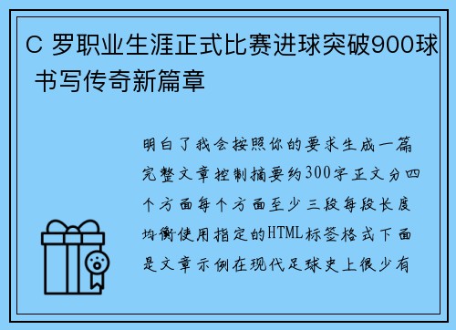 C 罗职业生涯正式比赛进球突破900球 书写传奇新篇章 C 罗职业生涯正式比赛进球突破900球 书写传奇新篇章