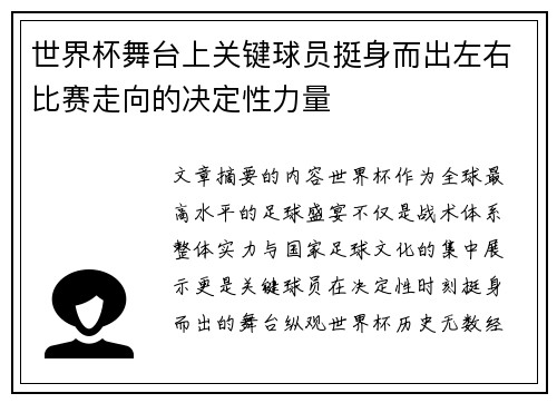 世界杯舞台上关键球员挺身而出左右比赛走向的决定性力量