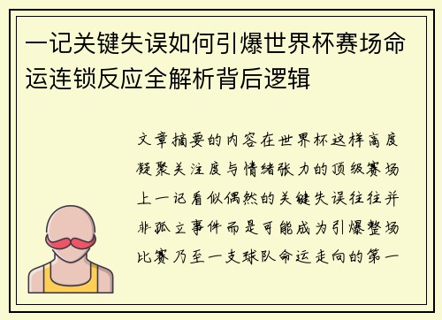 一记关键失误如何引爆世界杯赛场命运连锁反应全解析背后逻辑 一记关键失误如何引爆世界杯赛场命运连锁反应全解析背后逻辑