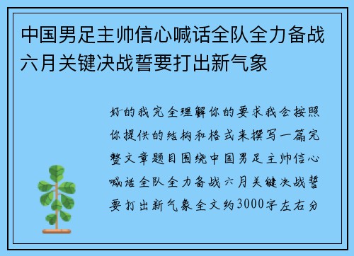 中国男足主帅信心喊话全队全力备战六月关键决战誓要打出新气象 中国男足主帅信心喊话全队全力备战六月关键决战誓要打出新气象