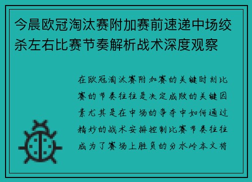 今晨欧冠淘汰赛附加赛前速递中场绞杀左右比赛节奏解析战术深度观察 今晨欧冠淘汰赛附加赛前速递中场绞杀左右比赛节奏解析战术深度观察