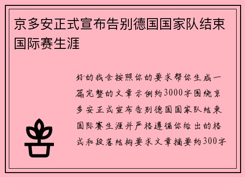 京多安正式宣布告别德国国家队结束国际赛生涯 京多安正式宣布告别德国国家队结束国际赛生涯