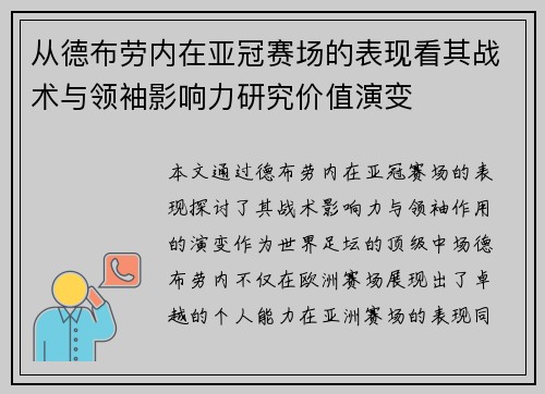 从德布劳内在亚冠赛场的表现看其战术与领袖影响力研究价值演变