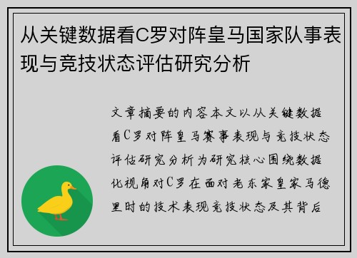 从关键数据看C罗对阵皇马国家队事表现与竞技状态评估研究分析 从关键数据看C罗对阵皇马国家队事表现与竞技状态评估研究分析