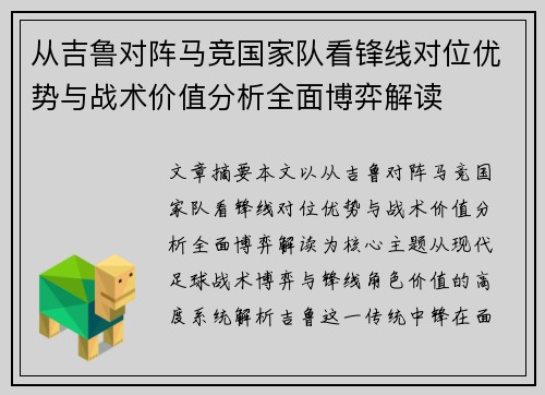 从吉鲁对阵马竞国家队看锋线对位优势与战术价值分析全面博弈解读