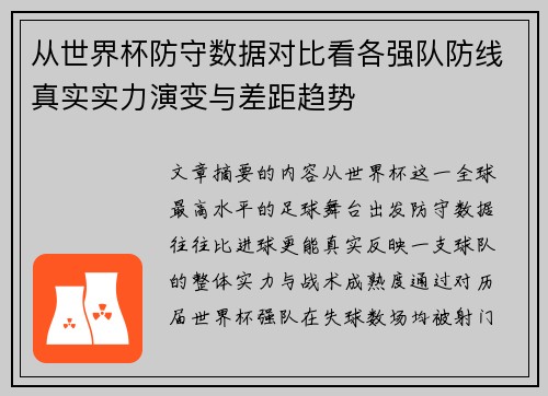 从世界杯防守数据对比看各强队防线真实实力演变与差距趋势 从世界杯防守数据对比看各强队防线真实实力演变与差距趋势