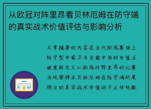从欧冠对阵里昂看贝林厄姆在防守端的真实战术价值评估与影响分析 从欧冠对阵里昂看贝林厄姆在防守端的真实战术价值评估与影响分析