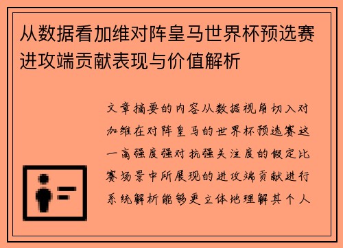 从数据看加维对阵皇马世界杯预选赛进攻端贡献表现与价值解析 从数据看加维对阵皇马世界杯预选赛进攻端贡献表现与价值解析