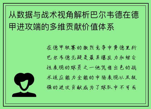 从数据与战术视角解析巴尔韦德在德甲进攻端的多维贡献价值体系 从数据与战术视角解析巴尔韦德在德甲进攻端的多维贡献价值体系