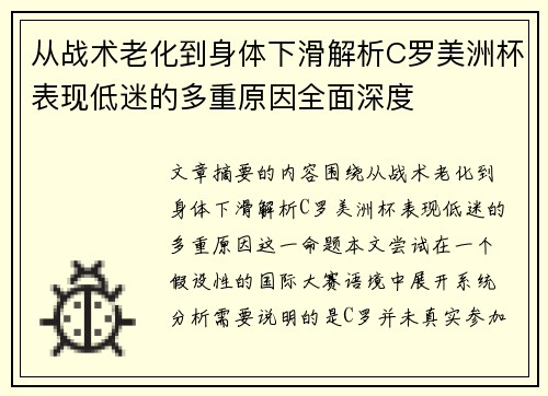 从战术老化到身体下滑解析C罗美洲杯表现低迷的多重原因全面深度 从战术老化到身体下滑解析C罗美洲杯表现低迷的多重原因全面深度