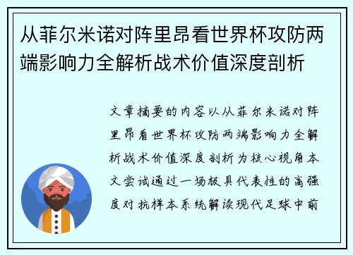 从菲尔米诺对阵里昂看世界杯攻防两端影响力全解析战术价值深度剖析 从菲尔米诺对阵里昂看世界杯攻防两端影响力全解析战术价值深度剖析