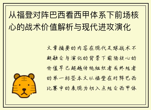 从福登对阵巴西看西甲体系下前场核心的战术价值解析与现代进攻演化 从福登对阵巴西看西甲体系下前场核心的战术价值解析与现代进攻演化