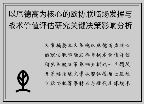 以厄德高为核心的欧协联临场发挥与战术价值评估研究关键决策影响分析 以厄德高为核心的欧协联临场发挥与战术价值评估研究关键决策影响分析