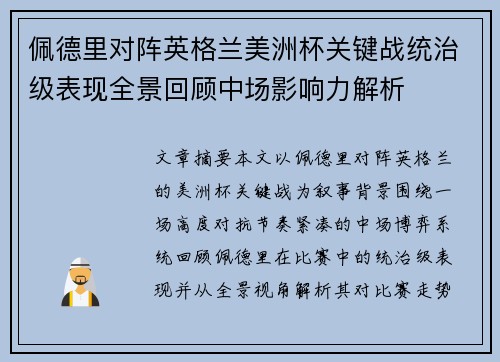 佩德里对阵英格兰美洲杯关键战统治级表现全景回顾中场影响力解析
