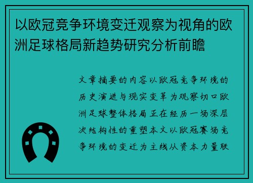 以欧冠竞争环境变迁观察为视角的欧洲足球格局新趋势研究分析前瞻 以欧冠竞争环境变迁观察为视角的欧洲足球格局新趋势研究分析前瞻