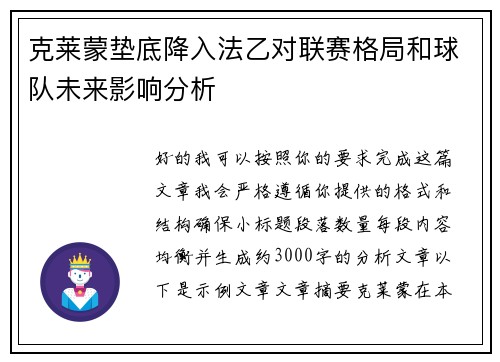 克莱蒙垫底降入法乙对联赛格局和球队未来影响分析 克莱蒙垫底降入法乙对联赛格局和球队未来影响分析