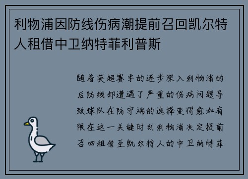 利物浦因防线伤病潮提前召回凯尔特人租借中卫纳特菲利普斯 利物浦因防线伤病潮提前召回凯尔特人租借中卫纳特菲利普斯