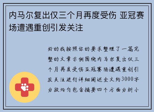 内马尔复出仅三个月再度受伤 亚冠赛场遭遇重创引发关注