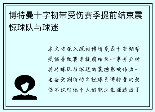 博特曼十字韧带受伤赛季提前结束震惊球队与球迷 博特曼十字韧带受伤赛季提前结束震惊球队与球迷