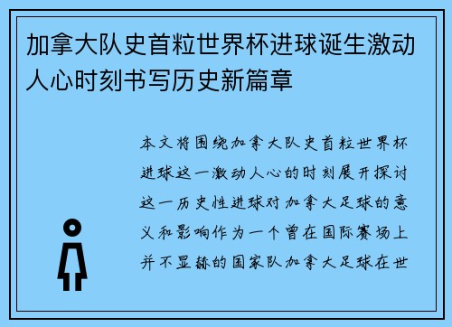 加拿大队史首粒世界杯进球诞生激动人心时刻书写历史新篇章 加拿大队史首粒世界杯进球诞生激动人心时刻书写历史新篇章