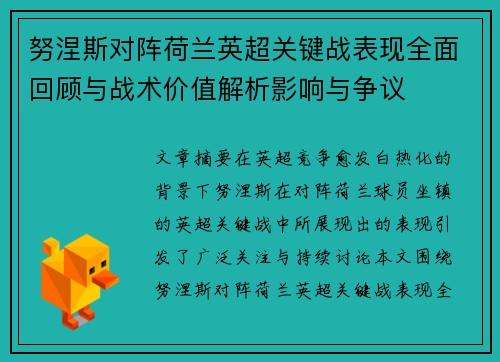 努涅斯对阵荷兰英超关键战表现全面回顾与战术价值解析影响与争议 努涅斯对阵荷兰英超关键战表现全面回顾与战术价值解析影响与争议