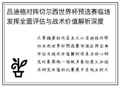 吕迪格对阵切尔西世界杯预选赛临场发挥全面评估与战术价值解析深度 吕迪格对阵切尔西世界杯预选赛临场发挥全面评估与战术价值解析深度