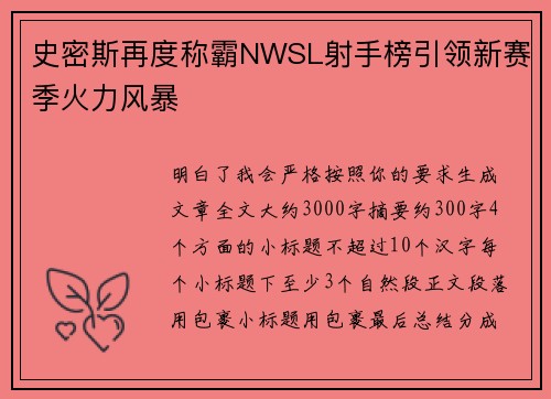 史密斯再度称霸NWSL射手榜引领新赛季火力风暴 史密斯再度称霸NWSL射手榜引领新赛季火力风暴