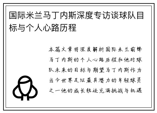国际米兰马丁内斯深度专访谈球队目标与个人心路历程