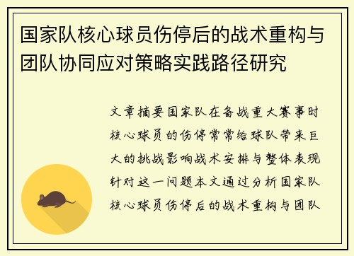 国家队核心球员伤停后的战术重构与团队协同应对策略实践路径研究