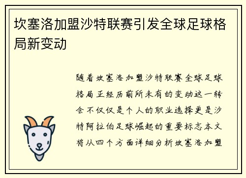 坎塞洛加盟沙特联赛引发全球足球格局新变动 坎塞洛加盟沙特联赛引发全球足球格局新变动
