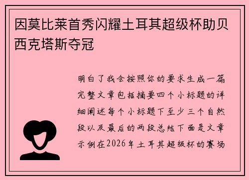 因莫比莱首秀闪耀土耳其超级杯助贝西克塔斯夺冠