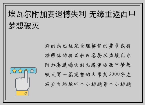 埃瓦尔附加赛遗憾失利 无缘重返西甲梦想破灭 埃瓦尔附加赛遗憾失利 无缘重返西甲梦想破灭