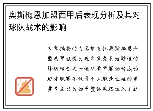 奥斯梅恩加盟西甲后表现分析及其对球队战术的影响