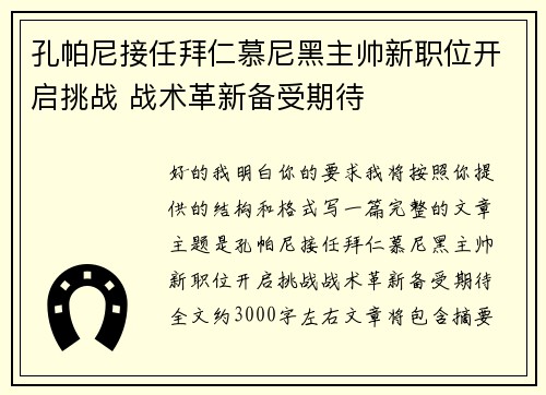 孔帕尼接任拜仁慕尼黑主帅新职位开启挑战 战术革新备受期待 孔帕尼接任拜仁慕尼黑主帅新职位开启挑战 战术革新备受期待