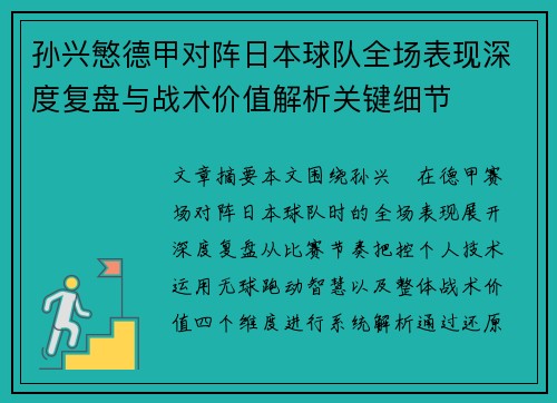 孙兴慜德甲对阵日本球队全场表现深度复盘与战术价值解析关键细节 孙兴慜德甲对阵日本球队全场表现深度复盘与战术价值解析关键细节