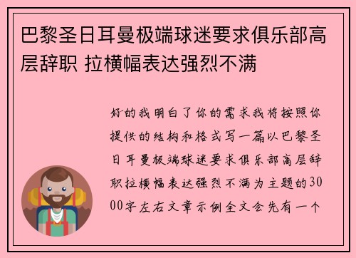巴黎圣日耳曼极端球迷要求俱乐部高层辞职 拉横幅表达强烈不满