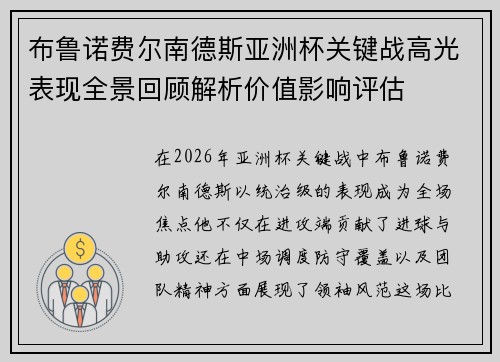 布鲁诺费尔南德斯亚洲杯关键战高光表现全景回顾解析价值影响评估 布鲁诺费尔南德斯亚洲杯关键战高光表现全景回顾解析价值影响评估