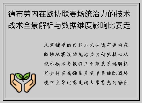 德布劳内在欧协联赛场统治力的技术战术全景解析与数据维度影响比赛走向 德布劳内在欧协联赛场统治力的技术战术全景解析与数据维度影响比赛走向