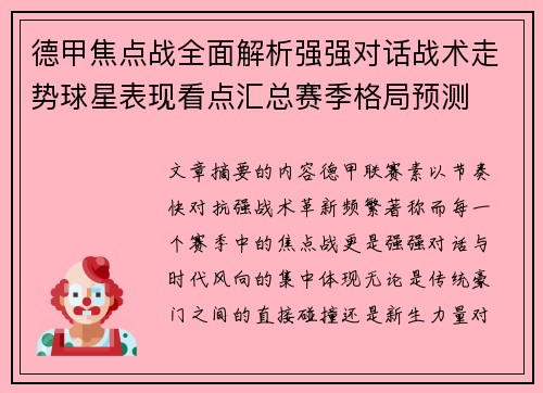 德甲焦点战全面解析强强对话战术走势球星表现看点汇总赛季格局预测