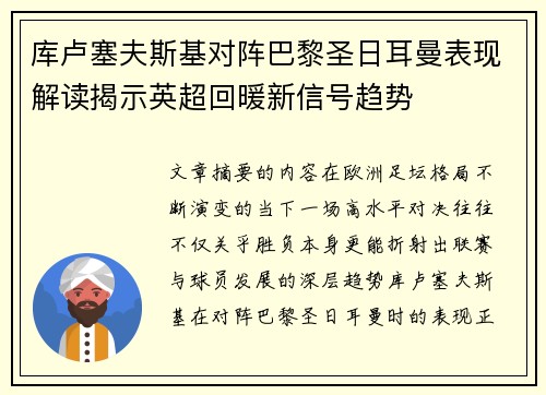 库卢塞夫斯基对阵巴黎圣日耳曼表现解读揭示英超回暖新信号趋势 库卢塞夫斯基对阵巴黎圣日耳曼表现解读揭示英超回暖新信号趋势