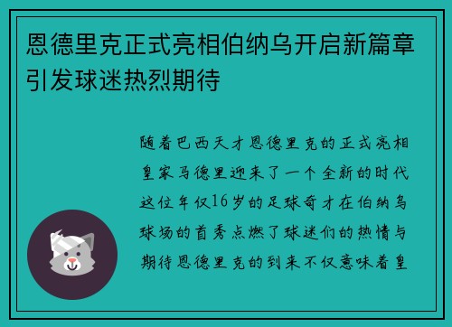 恩德里克正式亮相伯纳乌开启新篇章引发球迷热烈期待 恩德里克正式亮相伯纳乌开启新篇章引发球迷热烈期待