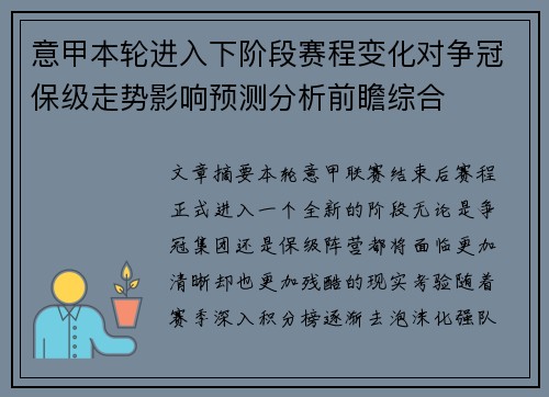 意甲本轮进入下阶段赛程变化对争冠保级走势影响预测分析前瞻综合