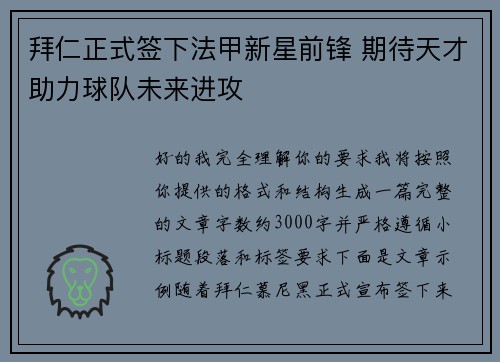 拜仁正式签下法甲新星前锋 期待天才助力球队未来进攻 拜仁正式签下法甲新星前锋 期待天才助力球队未来进攻