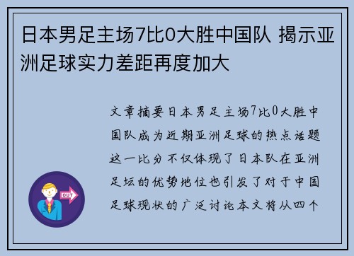 日本男足主场7比0大胜中国队 揭示亚洲足球实力差距再度加大 日本男足主场7比0大胜中国队 揭示亚洲足球实力差距再度加大