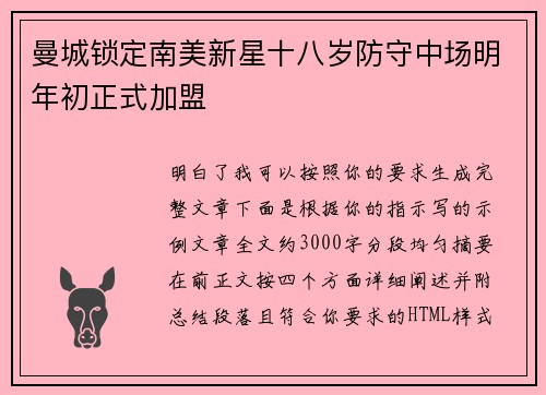 曼城锁定南美新星十八岁防守中场明年初正式加盟 曼城锁定南美新星十八岁防守中场明年初正式加盟